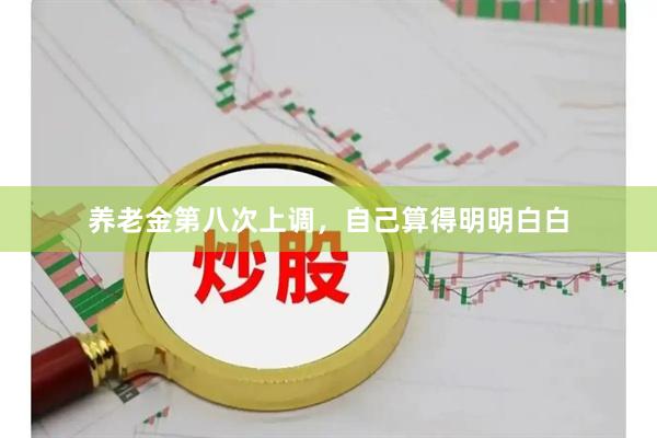 养老金第八次上调，自己算得明明白白